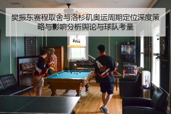 樊振东赛程取舍与洛杉矶奥运周期定位深度策略与影响分析舆论与球队考量