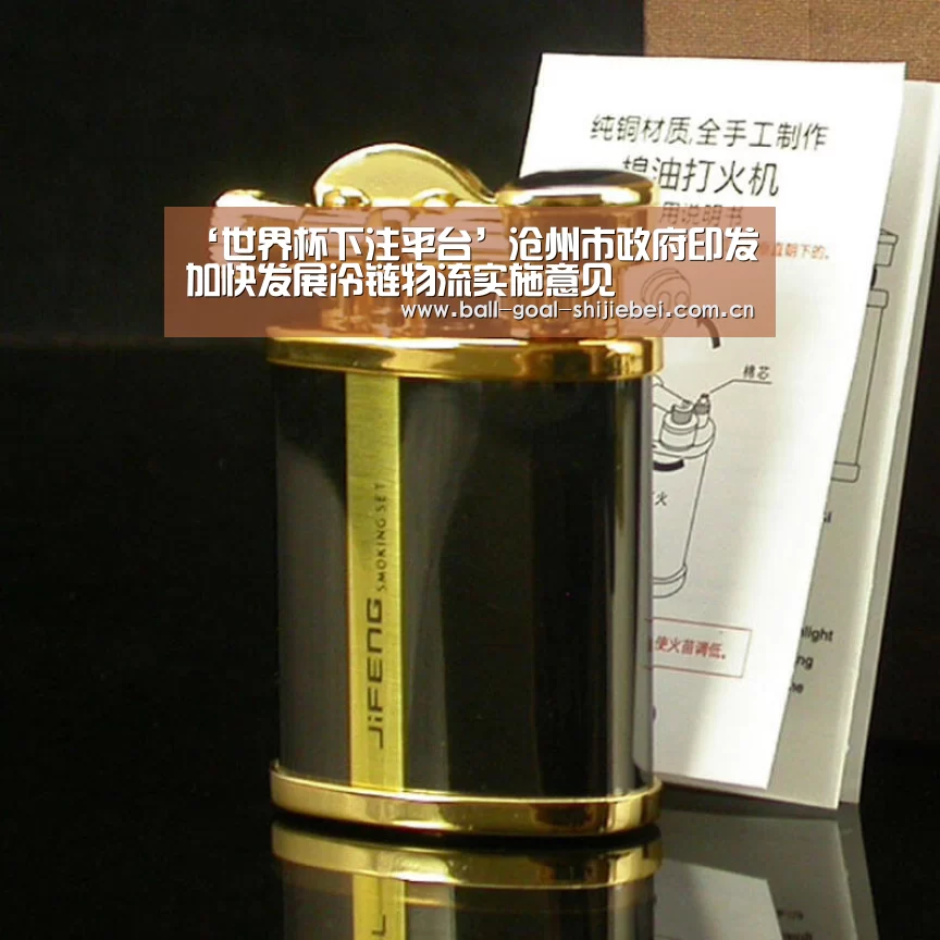 ‘世界杯下注平台’沧州市政府印发加快发展冷链物流实施意见