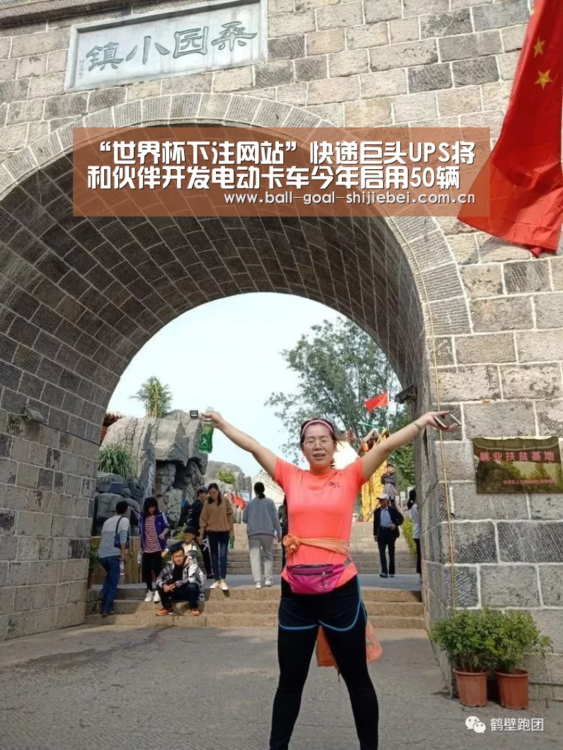 “世界杯下注网站”快递巨头UPS将和伙伴开发电动卡车今年启用