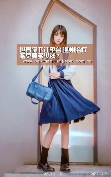 世界杯下注平台|温州治疗腋臭要多少钱?(图2) 世界杯下注网站